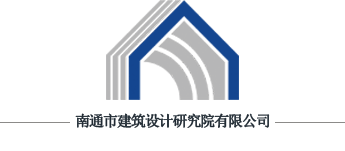 南通市建筑设计研究院
